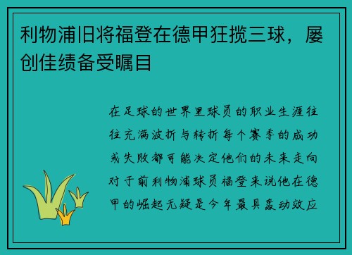 利物浦旧将福登在德甲狂揽三球，屡创佳绩备受瞩目