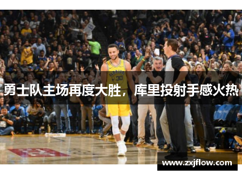 勇士队主场再度大胜，库里投射手感火热