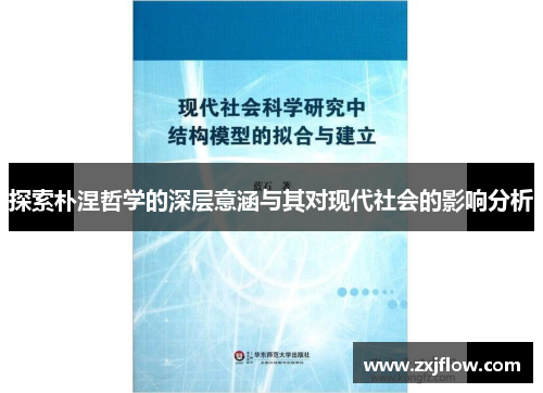 探索朴涅哲学的深层意涵与其对现代社会的影响分析