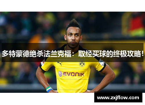 多特蒙德绝杀法兰克福：取经买球的终极攻略！