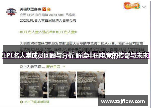 LPL名人堂成员回顾与分析 解读中国电竞的传奇与未来