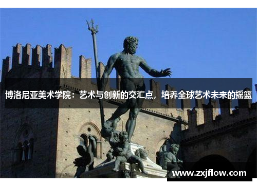 博洛尼亚美术学院：艺术与创新的交汇点，培养全球艺术未来的摇篮