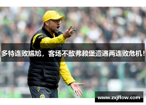 多特连败尴尬，客场不敌弗赖堡遭遇两连败危机！
