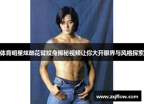 体育明星炫酷花臂纹身揭秘视频让你大开眼界与风格探索