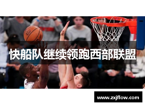 快船队继续领跑西部联盟