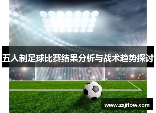五人制足球比赛结果分析与战术趋势探讨