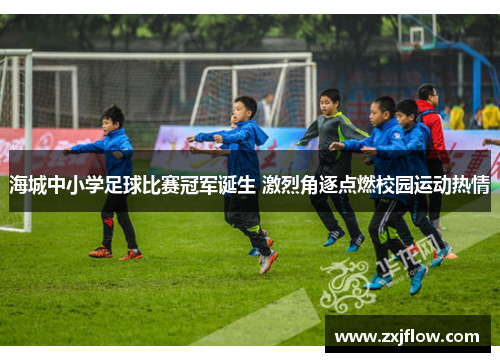 海城中小学足球比赛冠军诞生 激烈角逐点燃校园运动热情