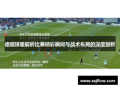 德国球星解析比赛精彩瞬间与战术布局的深度剖析