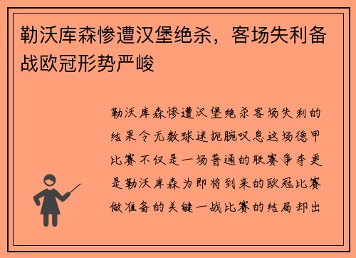 勒沃库森惨遭汉堡绝杀，客场失利备战欧冠形势严峻