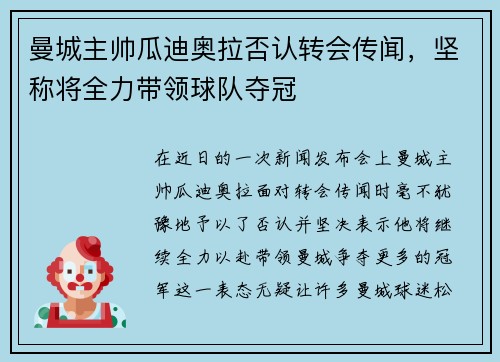 曼城主帅瓜迪奥拉否认转会传闻，坚称将全力带领球队夺冠