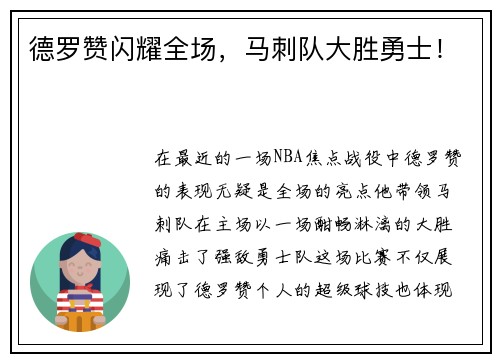 德罗赞闪耀全场，马刺队大胜勇士！