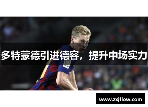 多特蒙德引进德容，提升中场实力