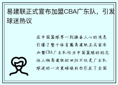 易建联正式宣布加盟CBA广东队，引发球迷热议