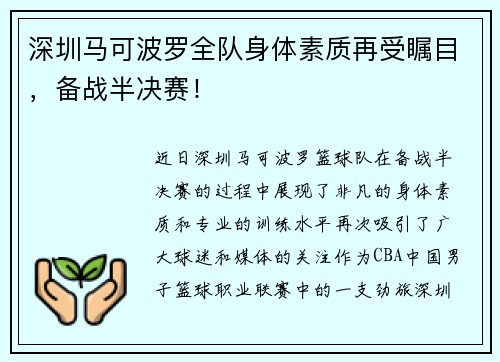 深圳马可波罗全队身体素质再受瞩目，备战半决赛！