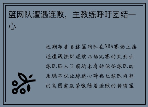篮网队遭遇连败，主教练呼吁团结一心