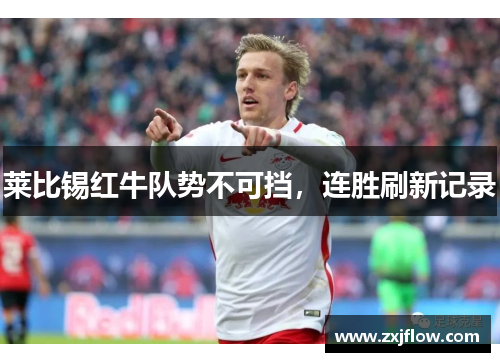 莱比锡红牛队势不可挡，连胜刷新记录
