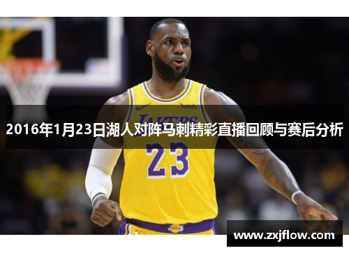 2016年1月23日湖人对阵马刺精彩直播回顾与赛后分析