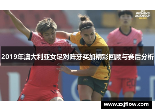 2019年澳大利亚女足对阵牙买加精彩回顾与赛后分析