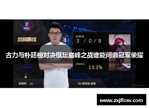 古力与朴廷桓对决棋坛巅峰之战谁能问鼎冠军荣耀
