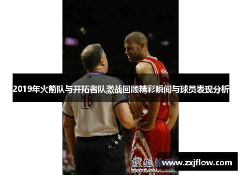 2019年火箭队与开拓者队激战回顾精彩瞬间与球员表现分析