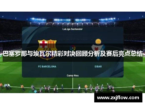 巴塞罗那与埃瓦尔精彩对决回顾分析及赛后亮点总结