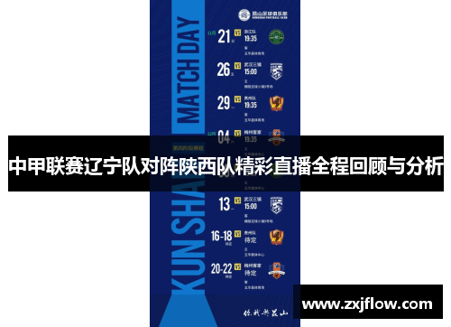 中甲联赛辽宁队对阵陕西队精彩直播全程回顾与分析