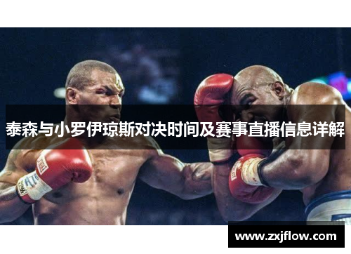 泰森与小罗伊琼斯对决时间及赛事直播信息详解