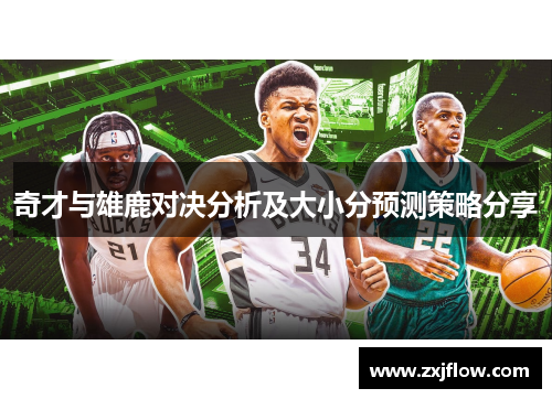 奇才与雄鹿对决分析及大小分预测策略分享
