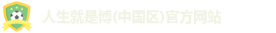 人生就是博
